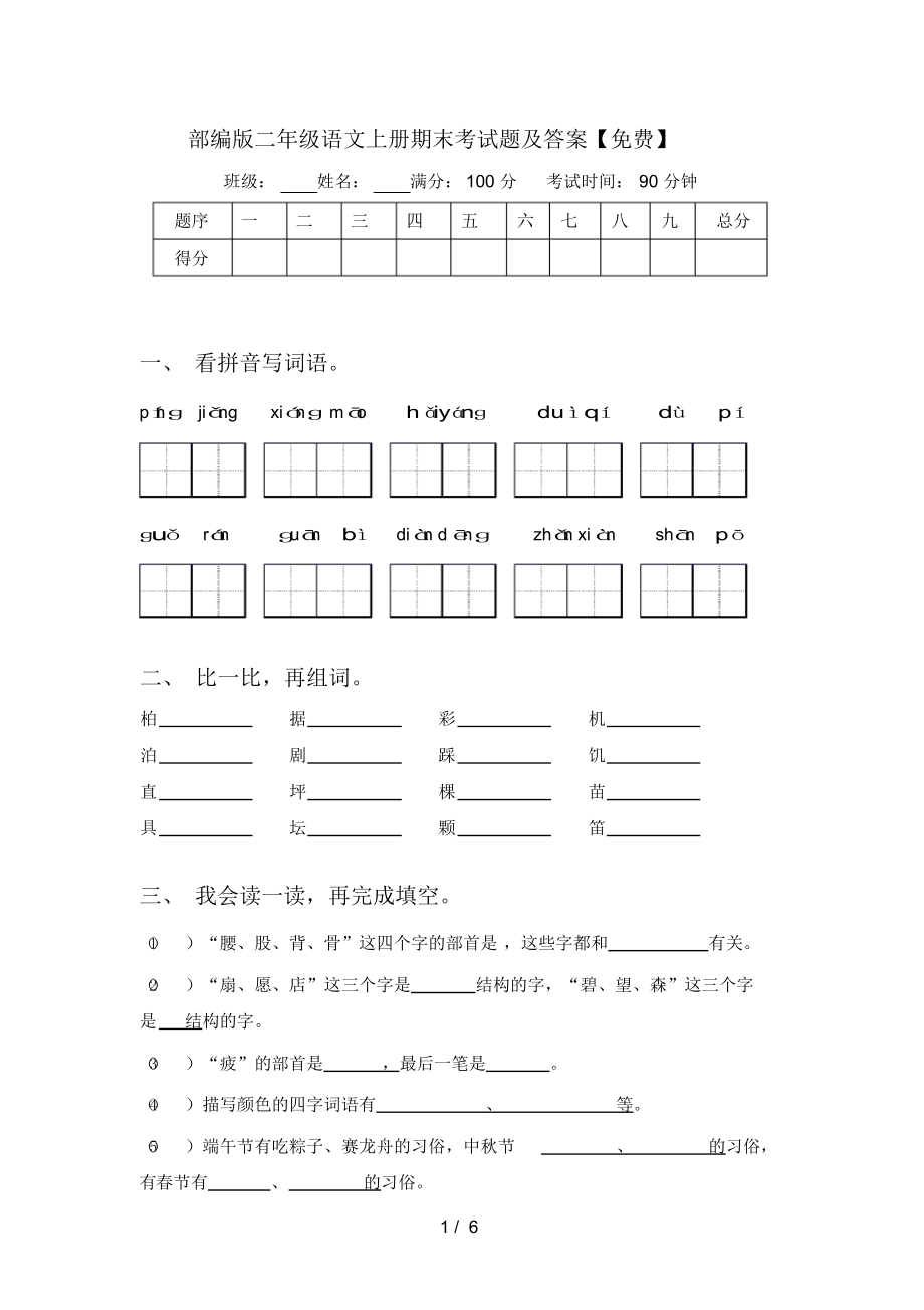 部编版二年级语文上册期末考试题及答案【免费】.docx_第1页