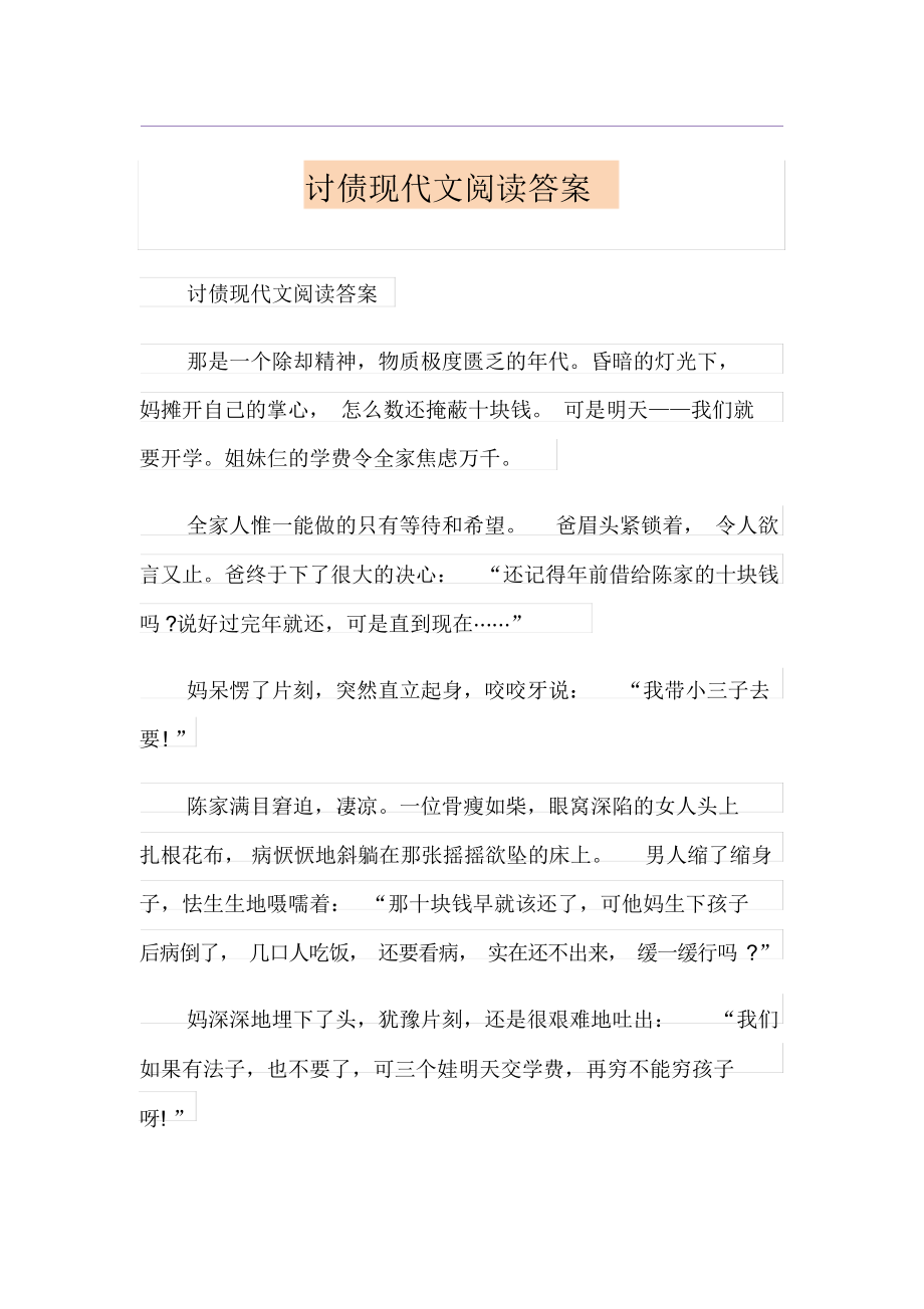 讨债现代文阅读答案.docx_第1页