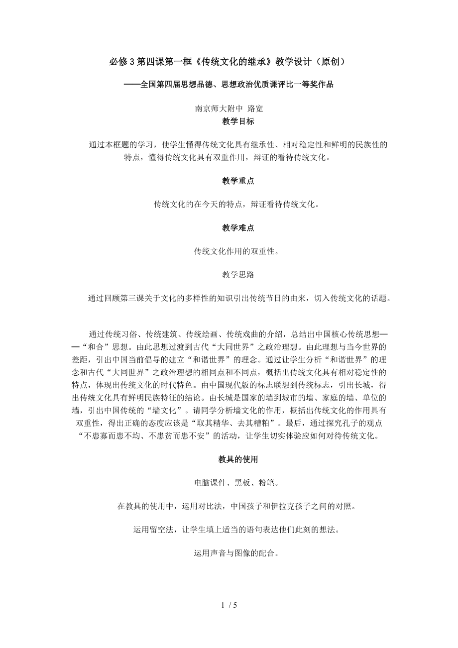 必修3传统文化的继承教学设计.doc_第1页