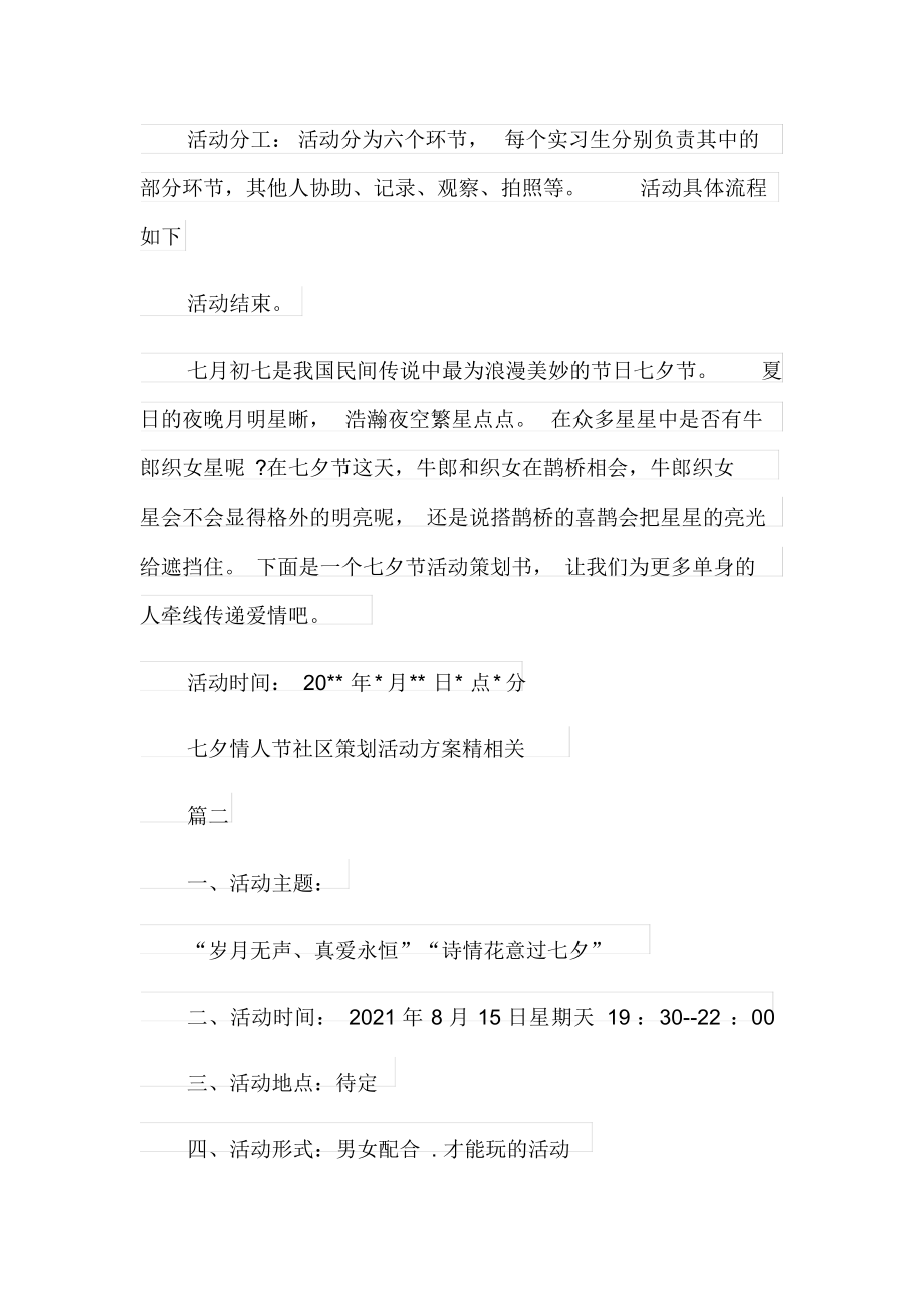 七夕情人节社区策划活动方案精.docx_第2页