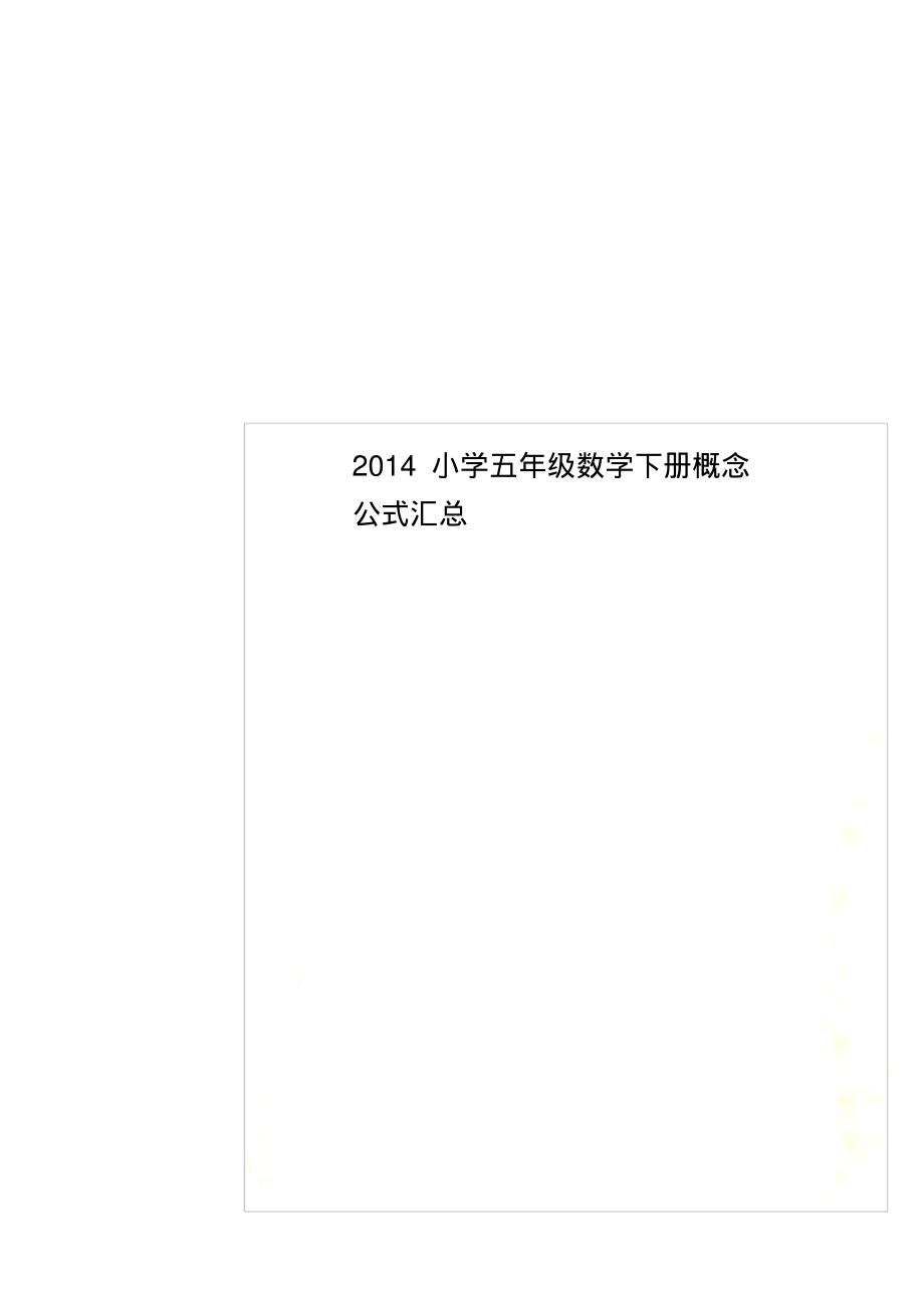 2014小学五年级数学下册概念公式汇总.pdf_第1页