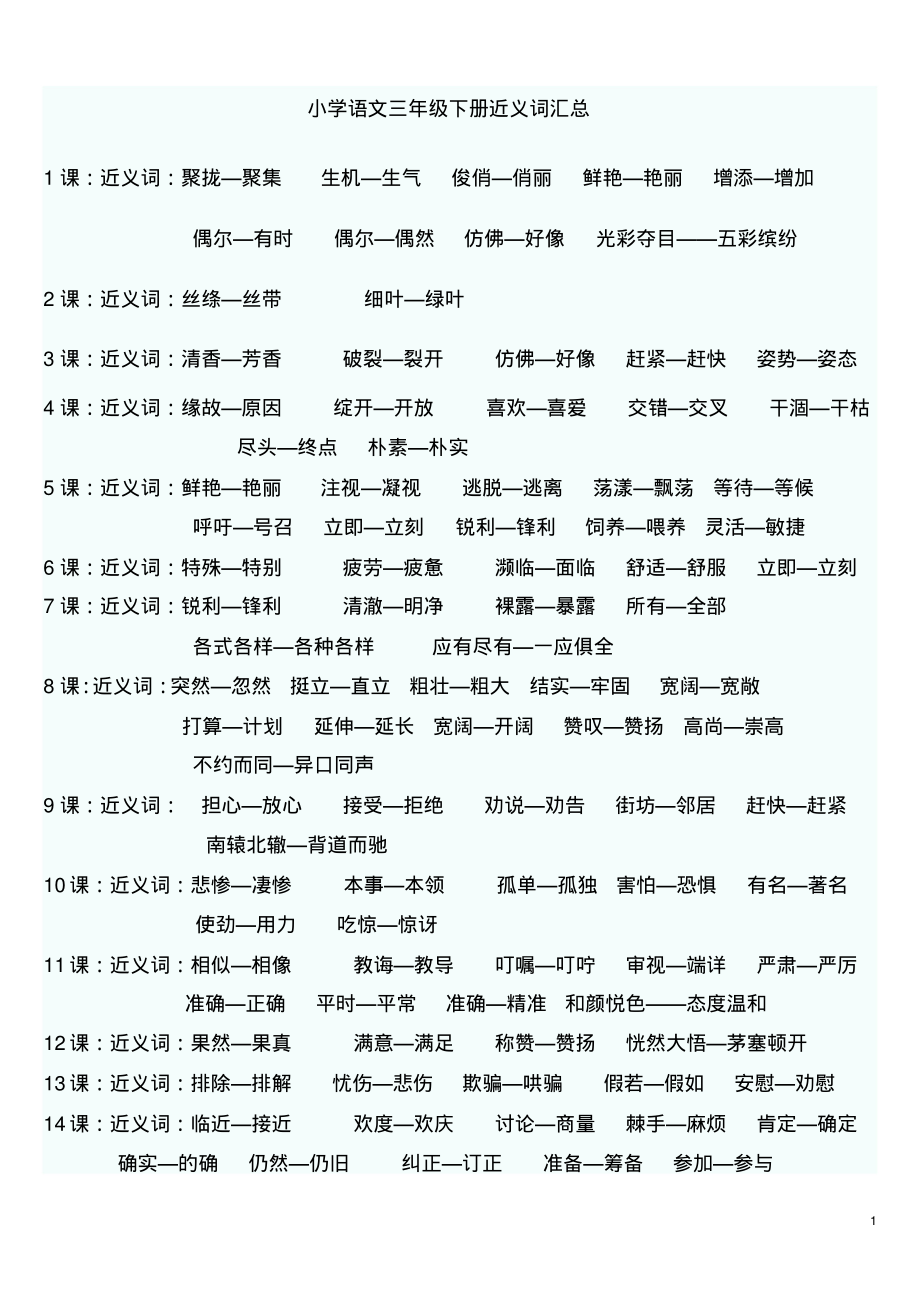 小学语文三年级下册近义词汇总 pdf