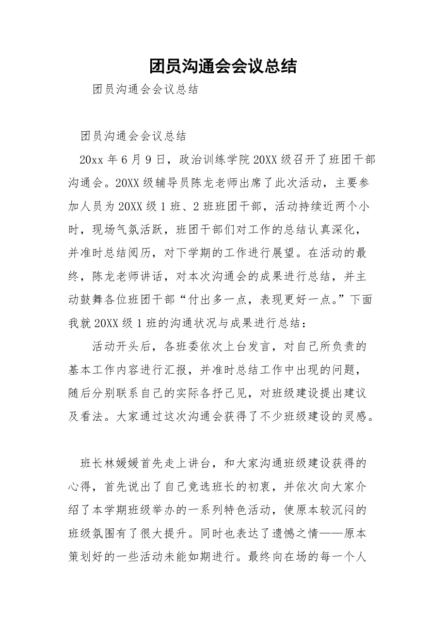 团员沟通会会议总结.docx_第1页