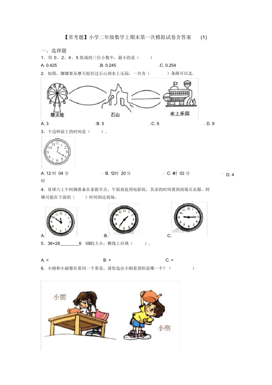 【常考题】小学二年级数学上期末第一次模拟试卷含答案(1).docx_第1页