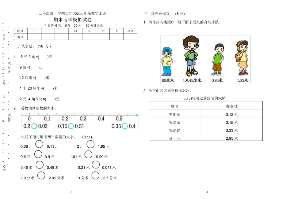 小学三年级数学上册期末考试模拟试卷(附答案).docx_第1页