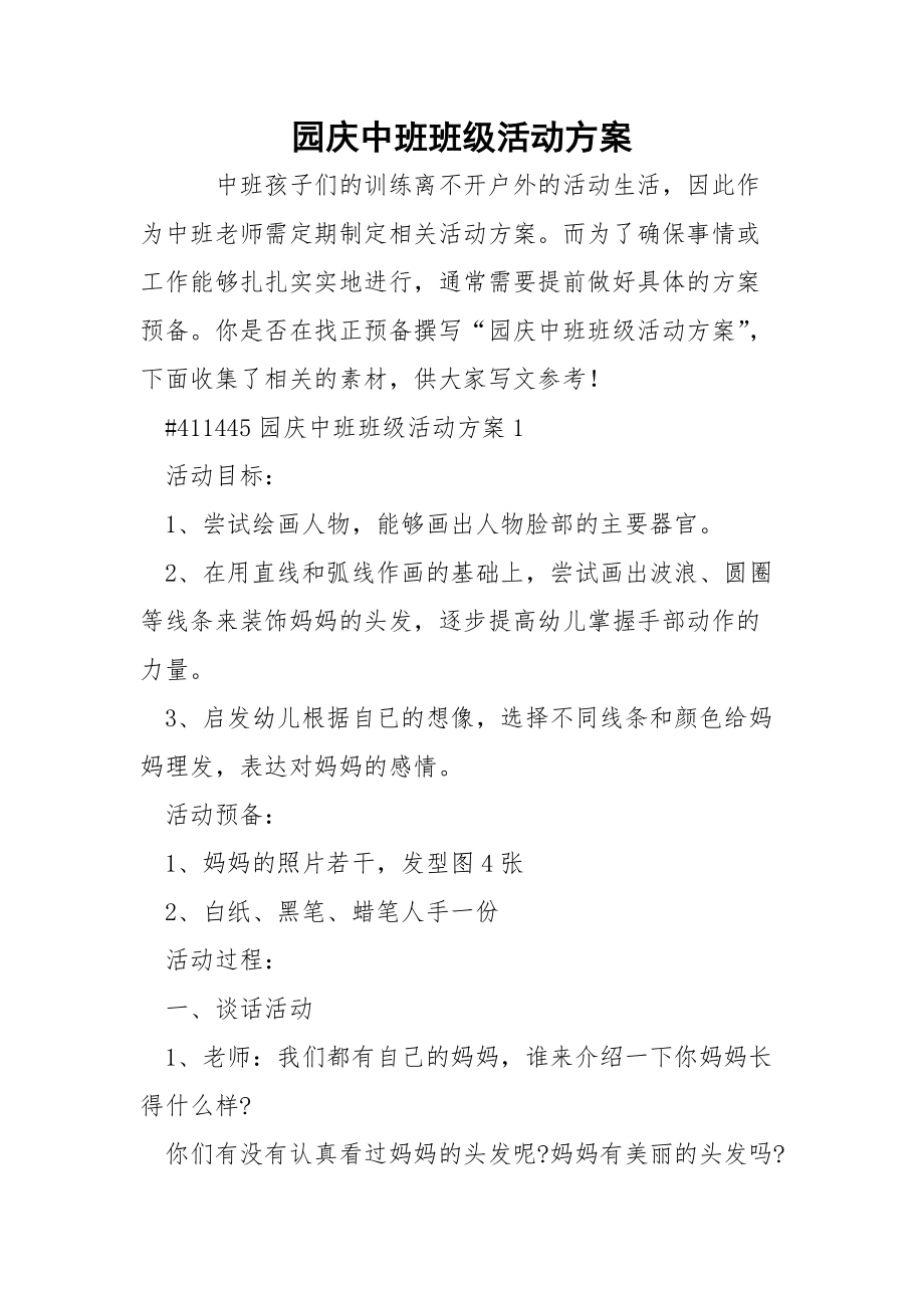 园庆中班班级活动方案.docx_第1页