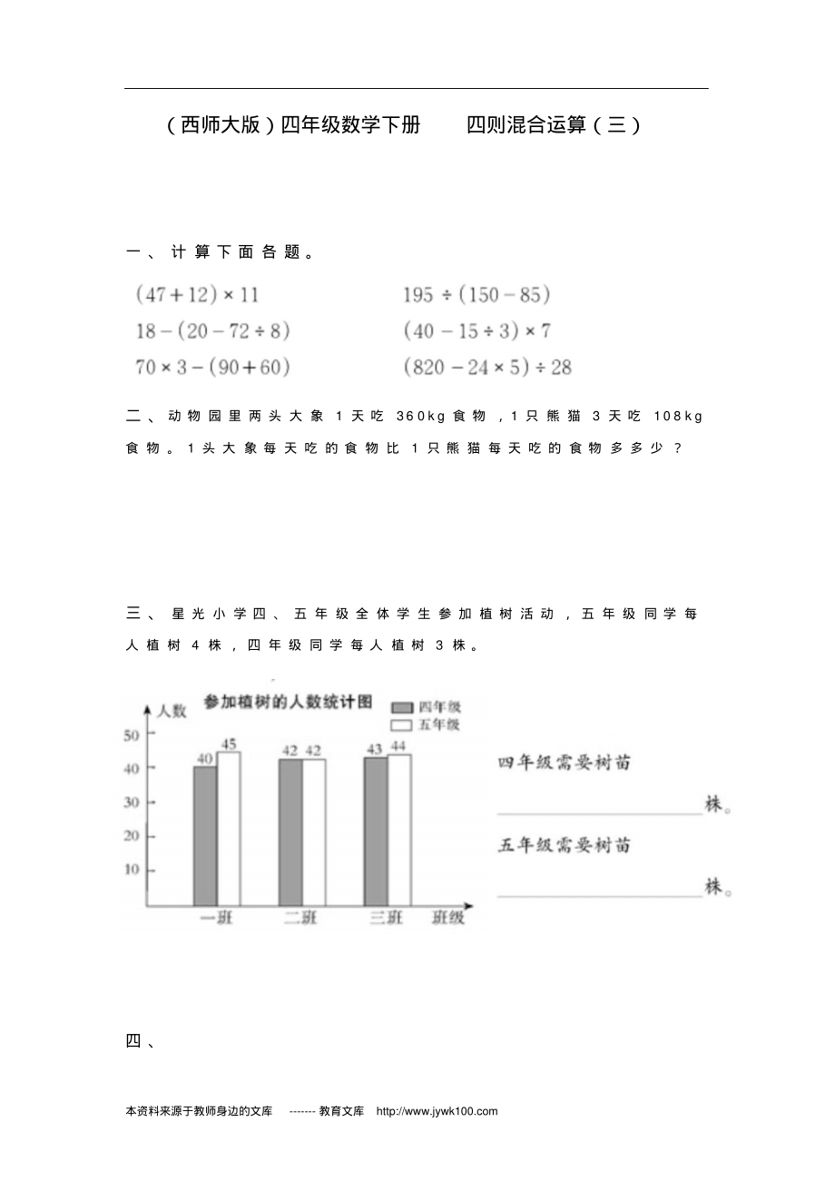 (西师大版)四年级数学下册四则混合运算(三).pdf_第1页