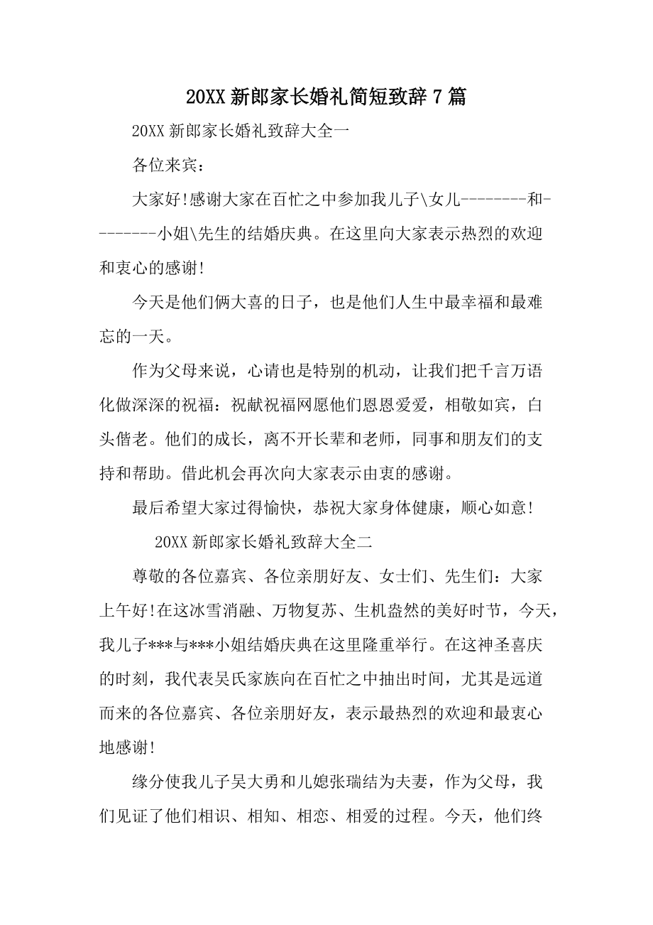 20XX新郎家长婚礼简短致辞7篇.docx_第1页