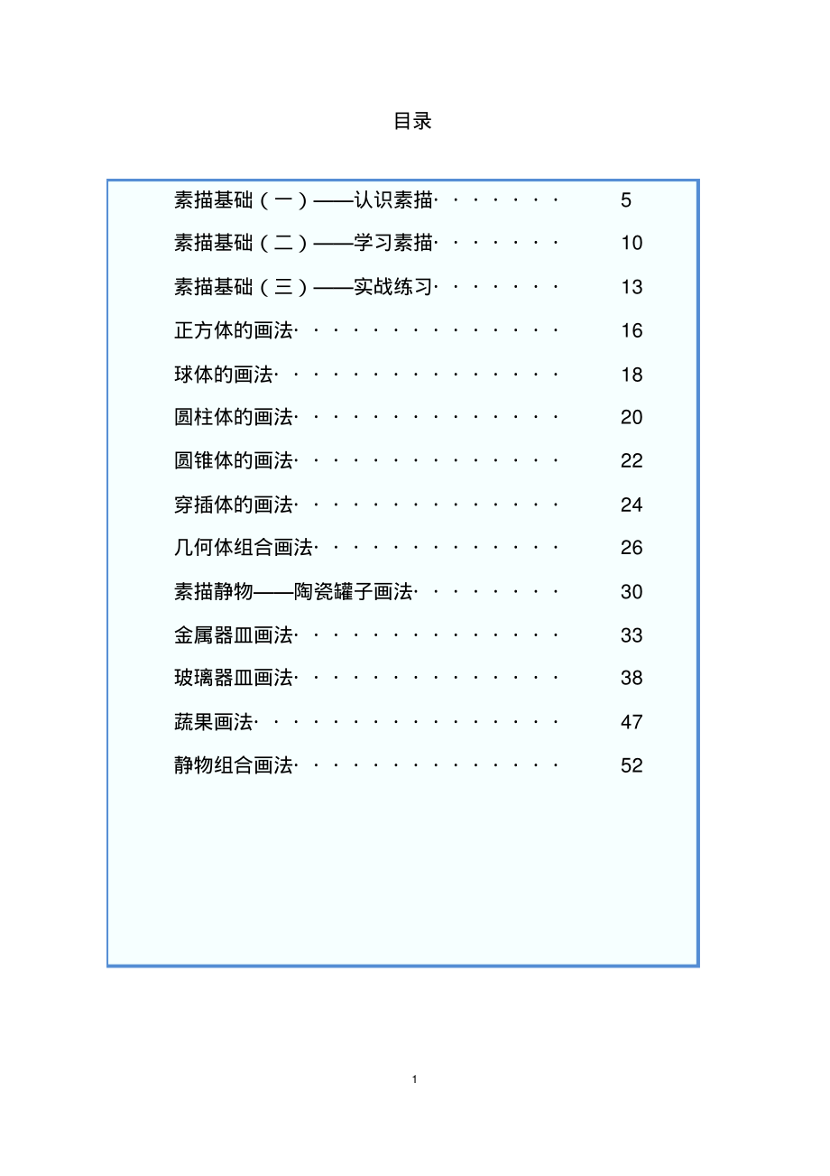 (完整版)素描课程教案.pdf_第1页