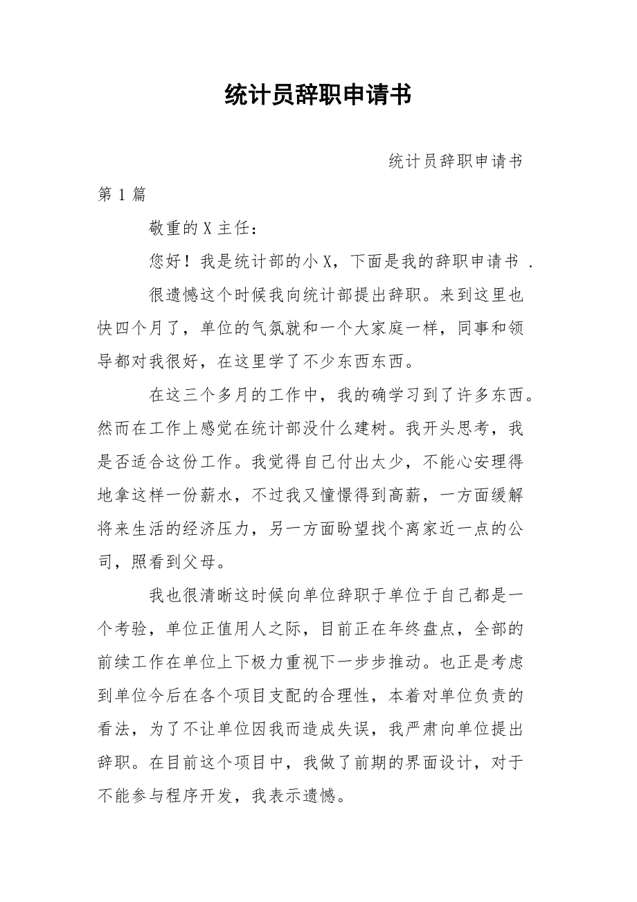 统计员辞职申请书.docx_第1页