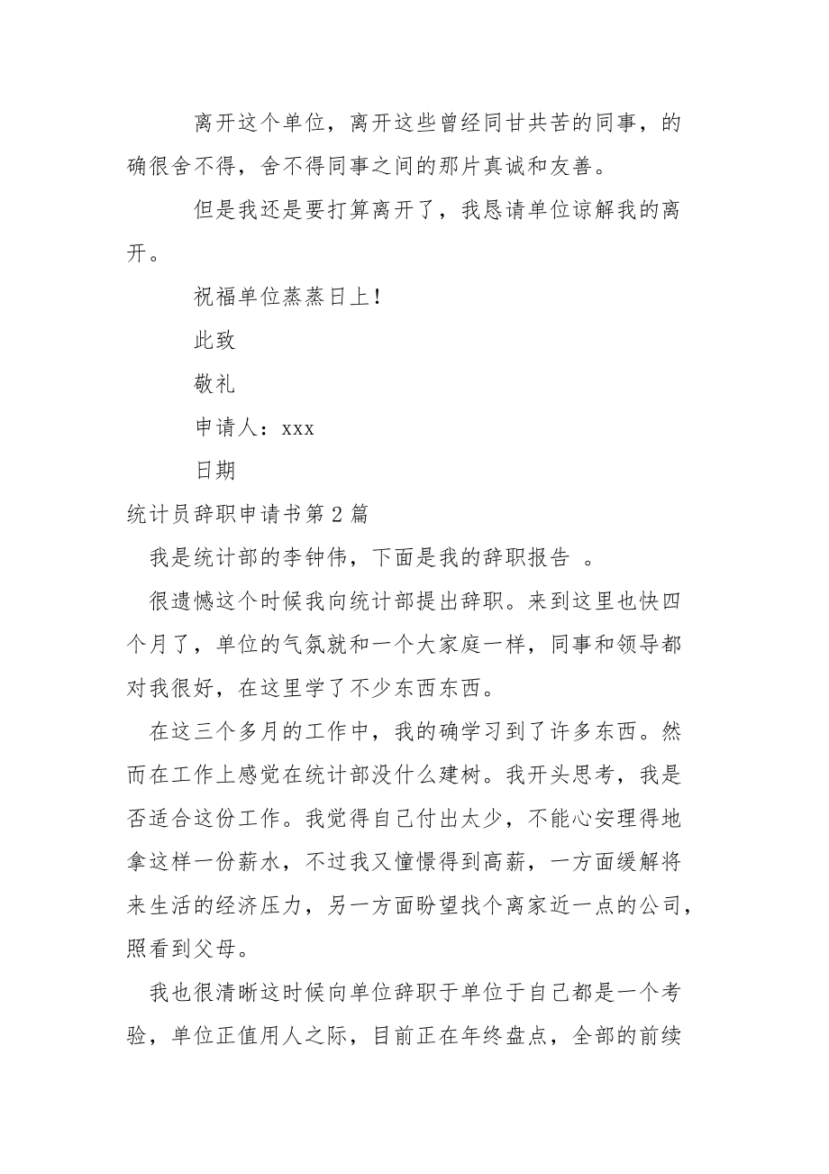 统计员辞职申请书.docx_第2页