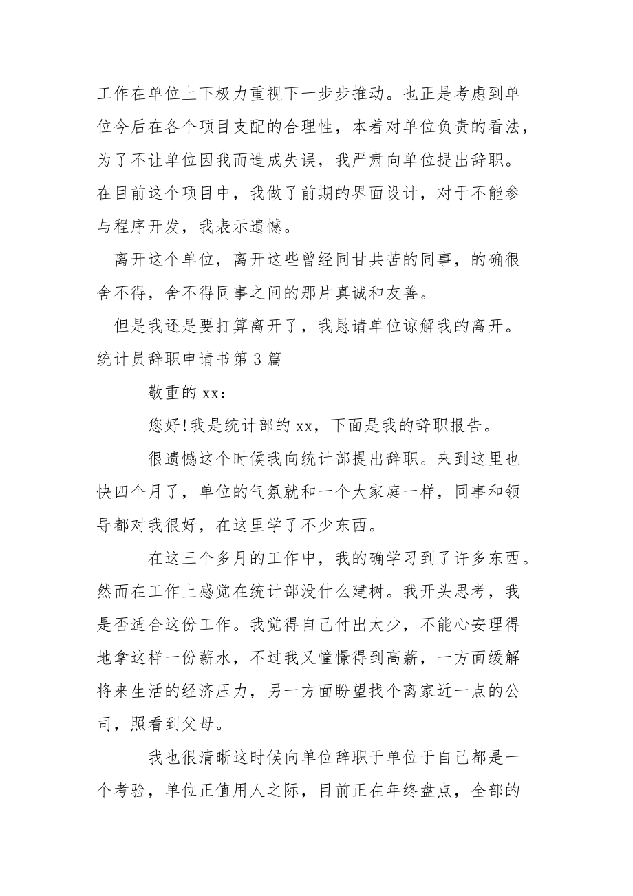 统计员辞职申请书.docx_第3页