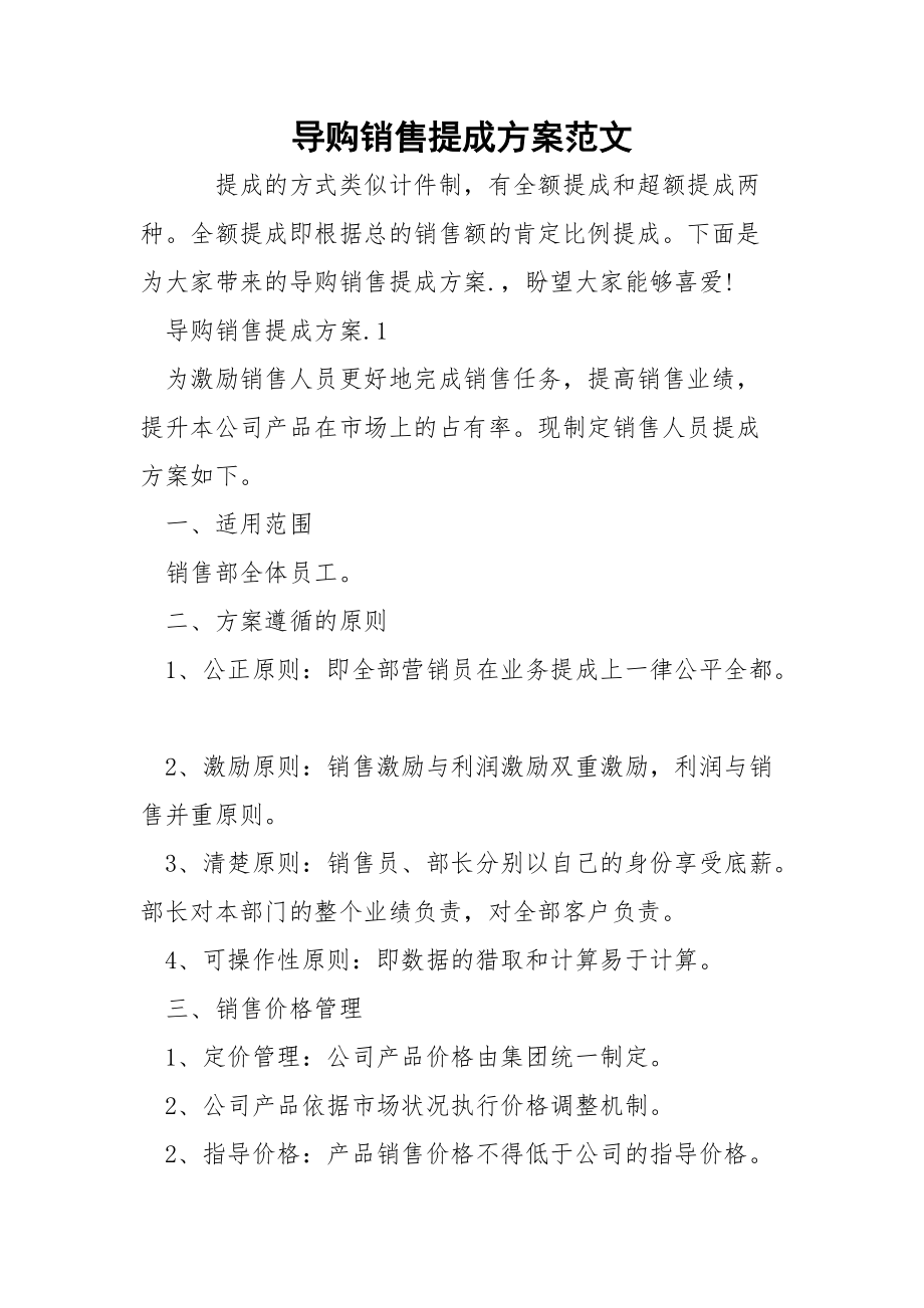 导购销售提成方案范文.docx_第1页