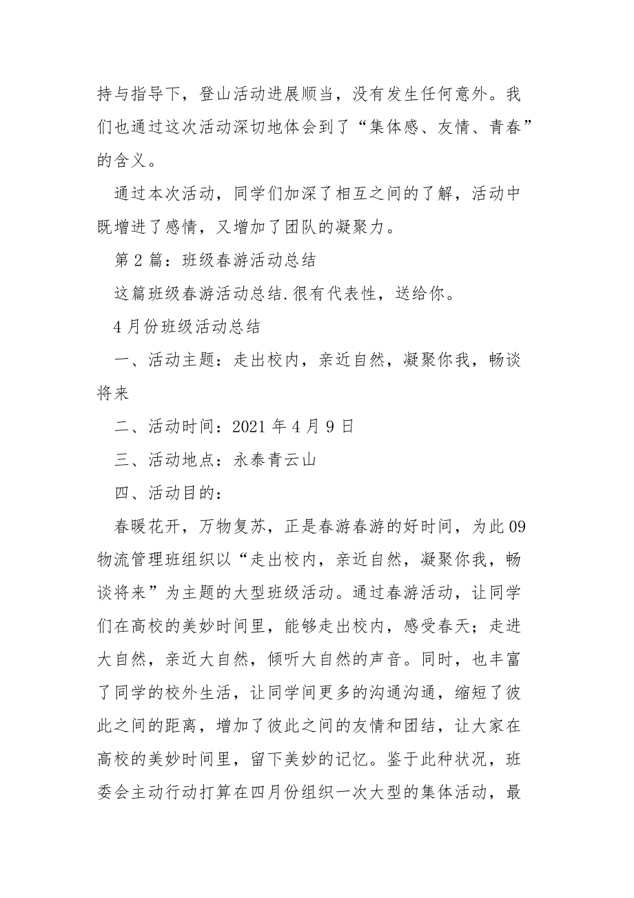 班级春游活动总结.docx_第3页