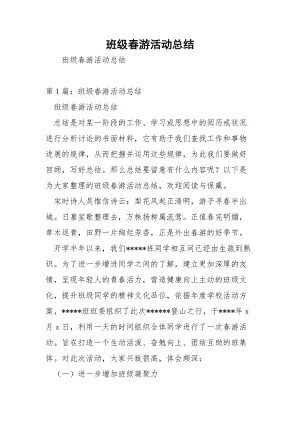 班级春游活动总结.docx