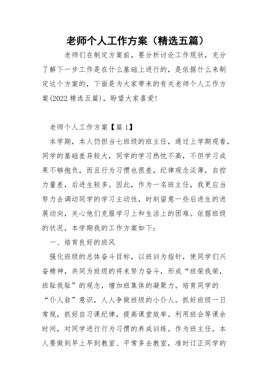 老师个人工作方案（精选五篇）.docx_第1页