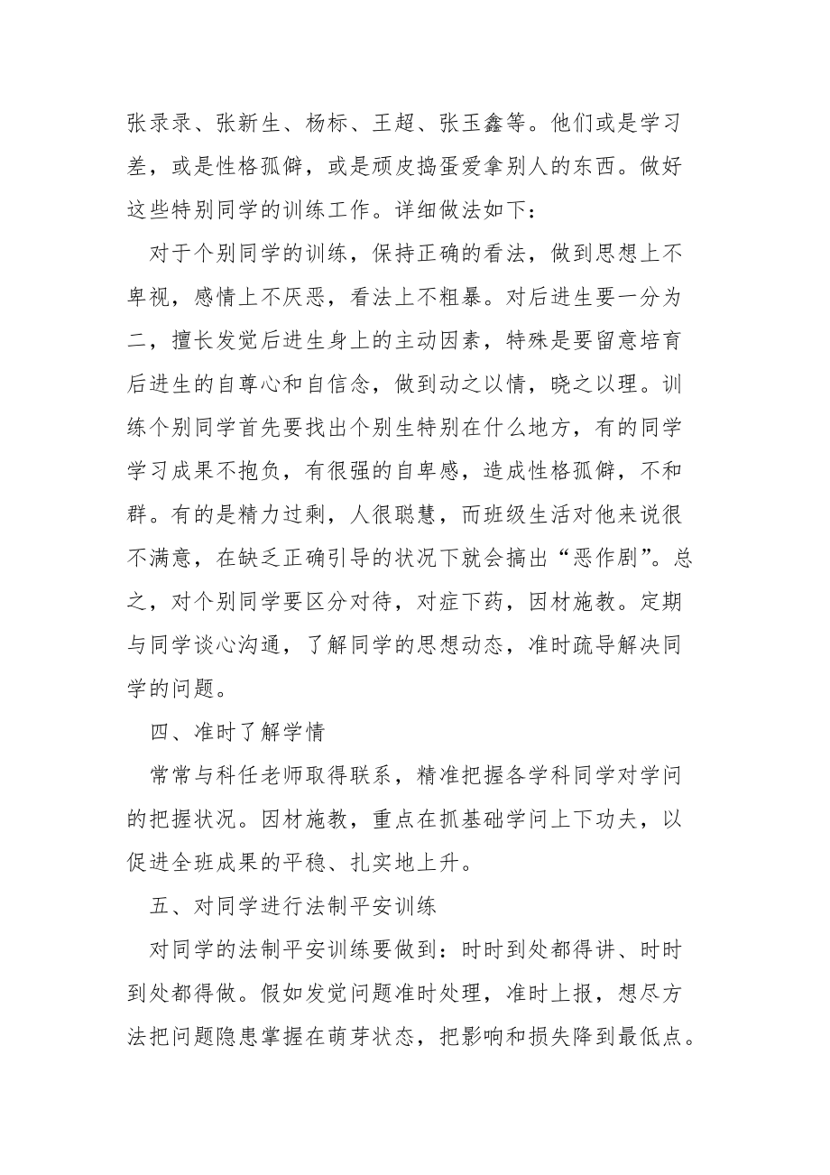 老师个人工作方案（精选五篇）.docx_第3页