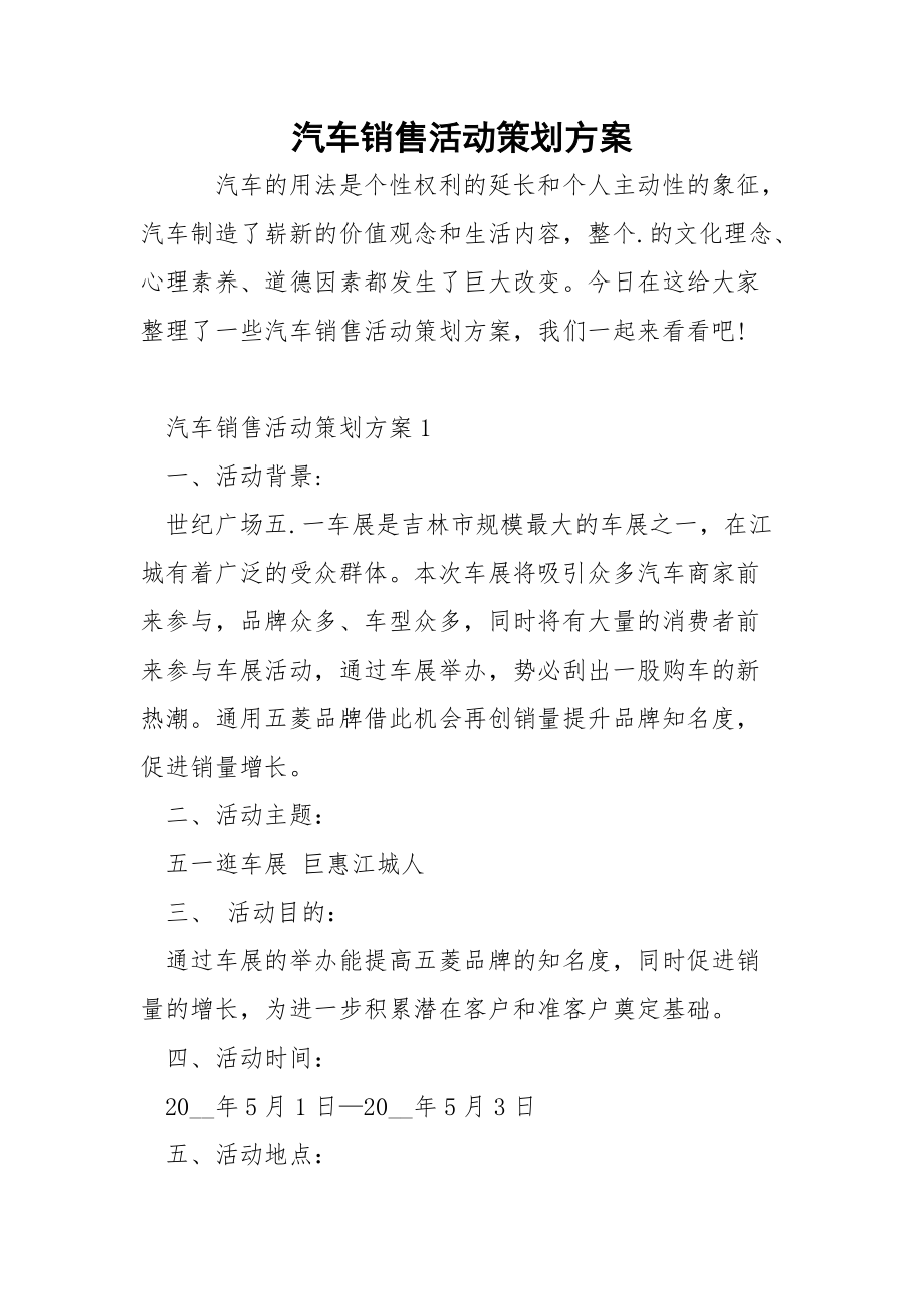 汽车销售活动策划方案.docx_第1页