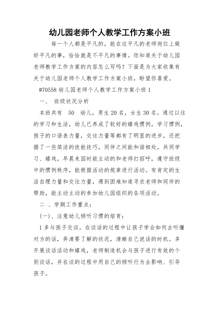 幼儿园老师个人教学工作方案小班.docx_第1页