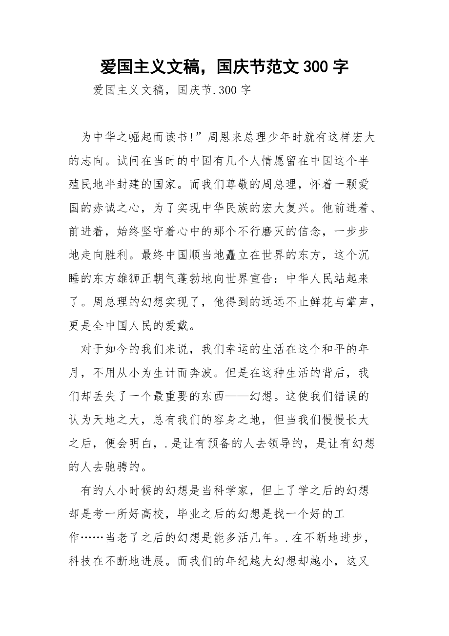 爱国主义文稿国庆节范文300字.docx_第1页