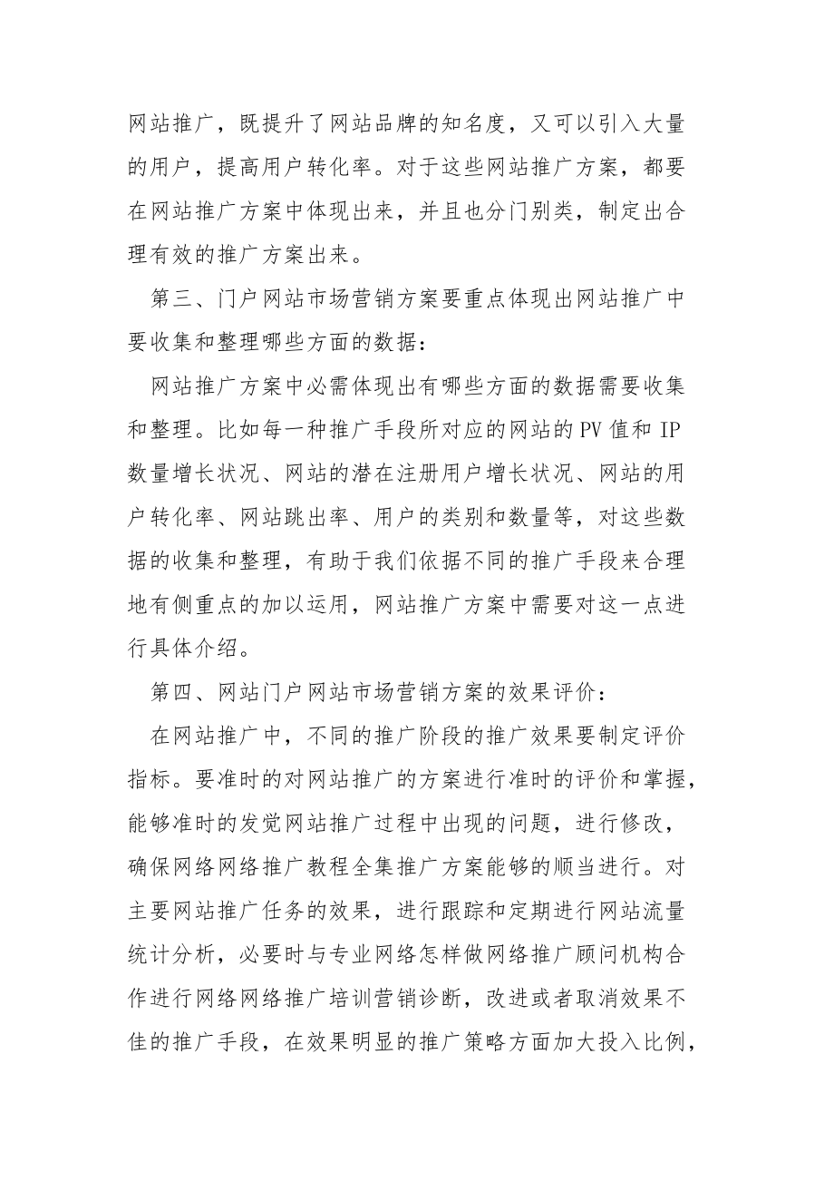 门户网站市场营销策划方案.docx_第2页