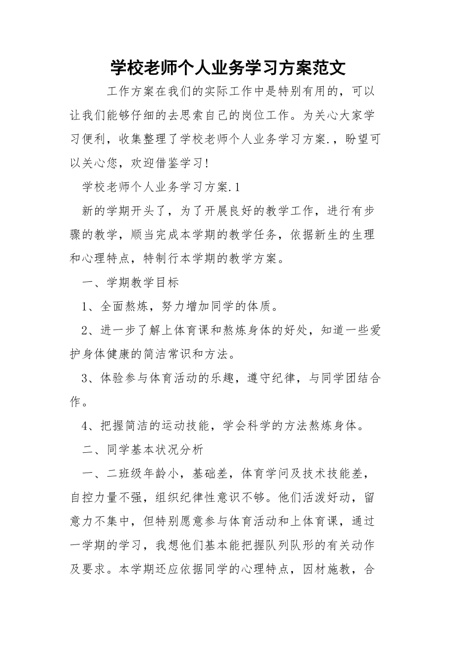 学校老师个人业务学习方案范文.docx_第1页