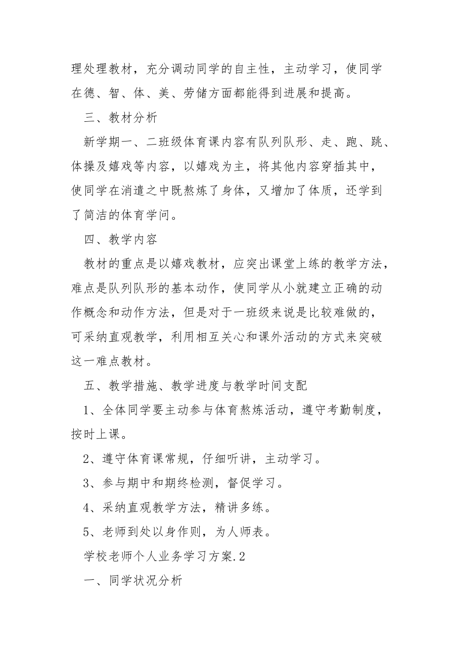 学校老师个人业务学习方案范文.docx_第2页