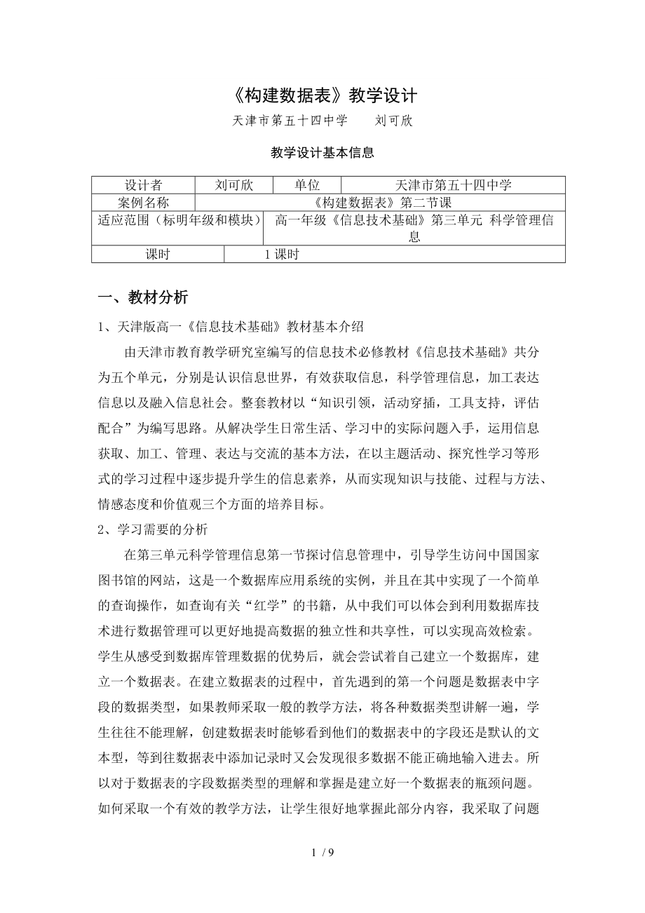 教学设计-构建数据表.doc_第1页