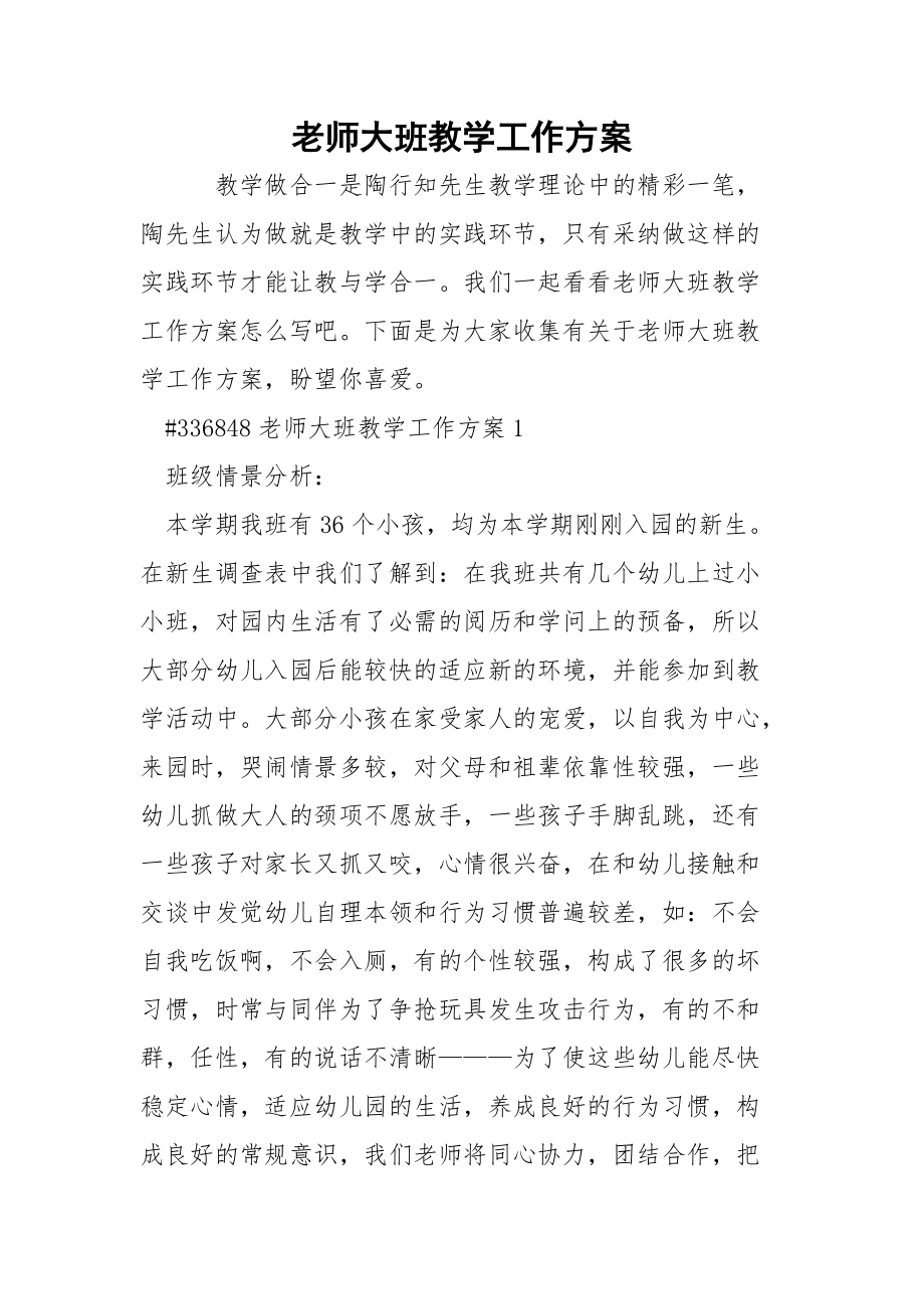 老师大班教学工作方案.docx_第1页