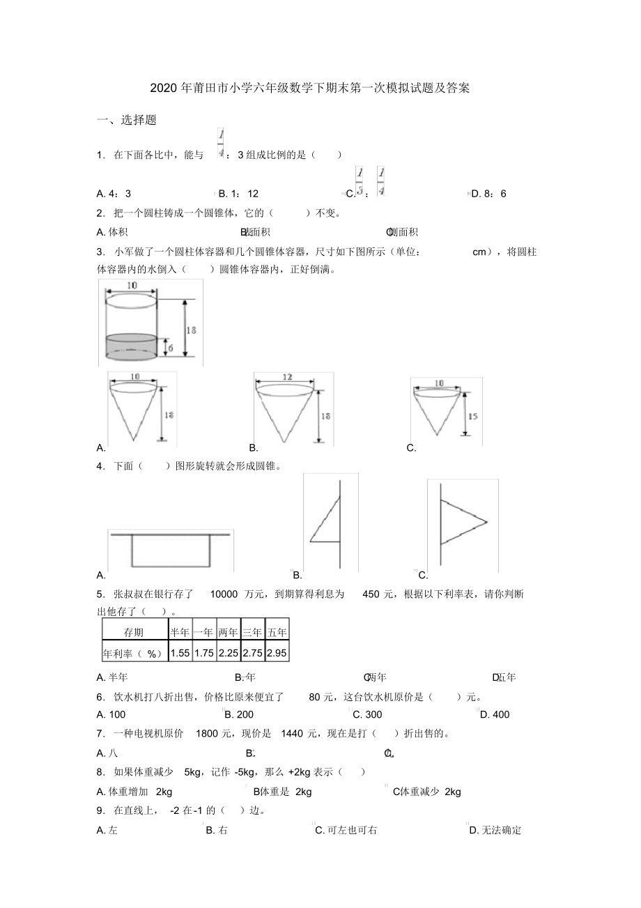 2020年莆田市小学六年级数学下期末第一次模拟试题及答案.docx_第1页