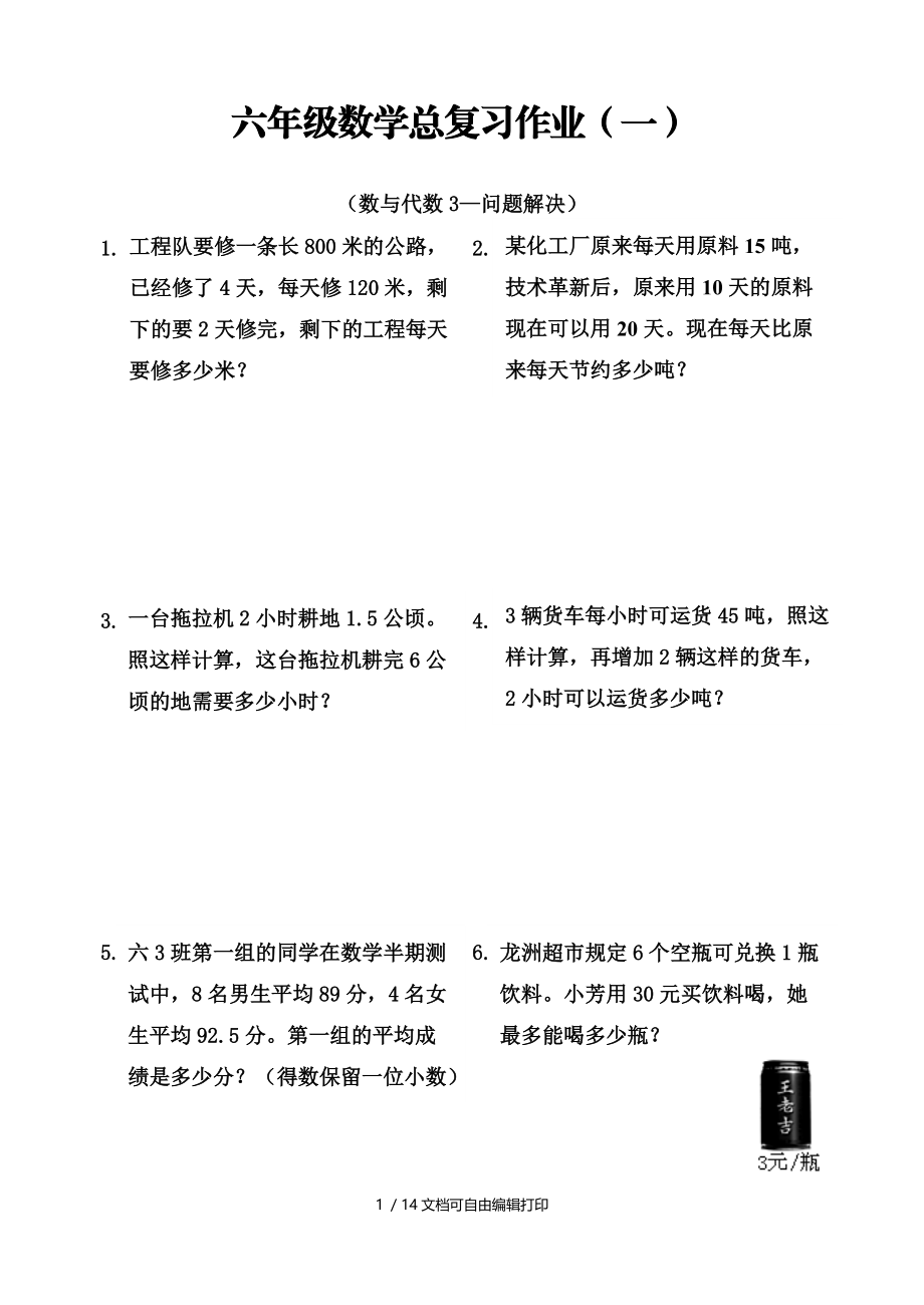 人教版小学六年级下册毕业数学总复习试题共六套.doc_第1页