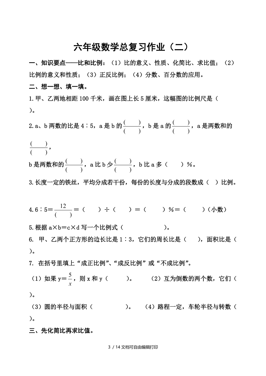 人教版小学六年级下册毕业数学总复习试题共六套.doc_第3页