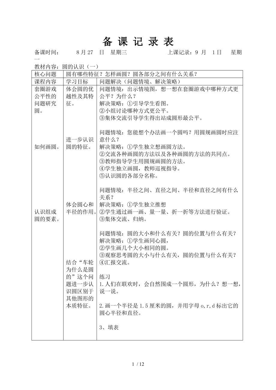 （参考）2014北师大版六上第一单元《圆》教学设计.doc_第1页