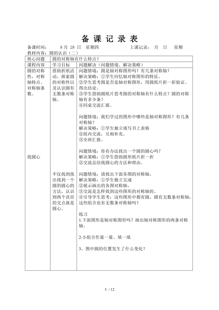 （参考）2014北师大版六上第一单元《圆》教学设计.doc_第3页