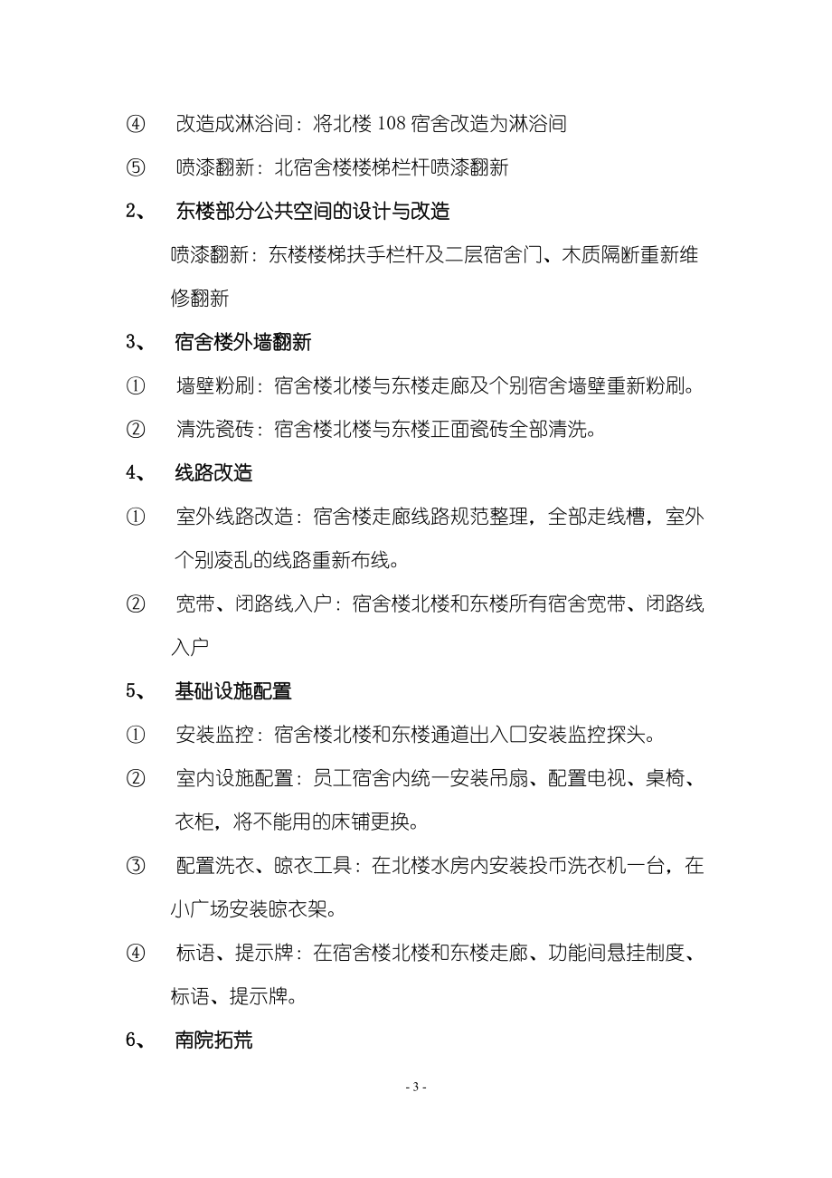 专题讲座资料（2021-2022年）公司员工宿舍改造方案报告超详细.doc_第3页