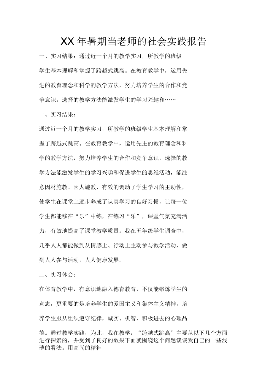 XX年暑期当老师的社会实践报告.docx_第1页