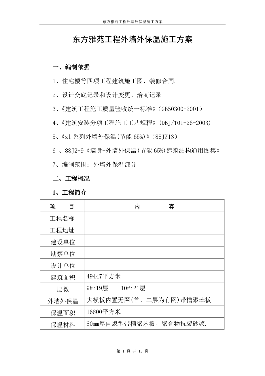 专题讲座资料（2021-2022年）东方工程外墙外保温施工方案剖析.doc_第1页