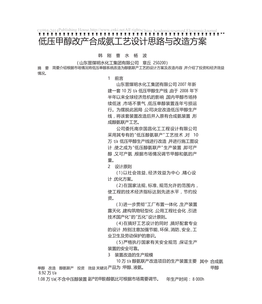 专题讲座资料（2021-2022年）低压甲醇改产合成氨工艺设计思路与改造方案.docx_第1页