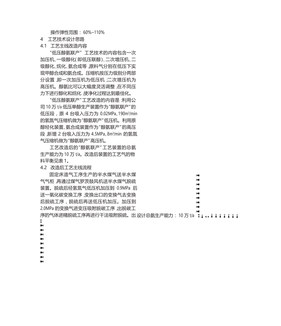 专题讲座资料（2021-2022年）低压甲醇改产合成氨工艺设计思路与改造方案.docx_第2页