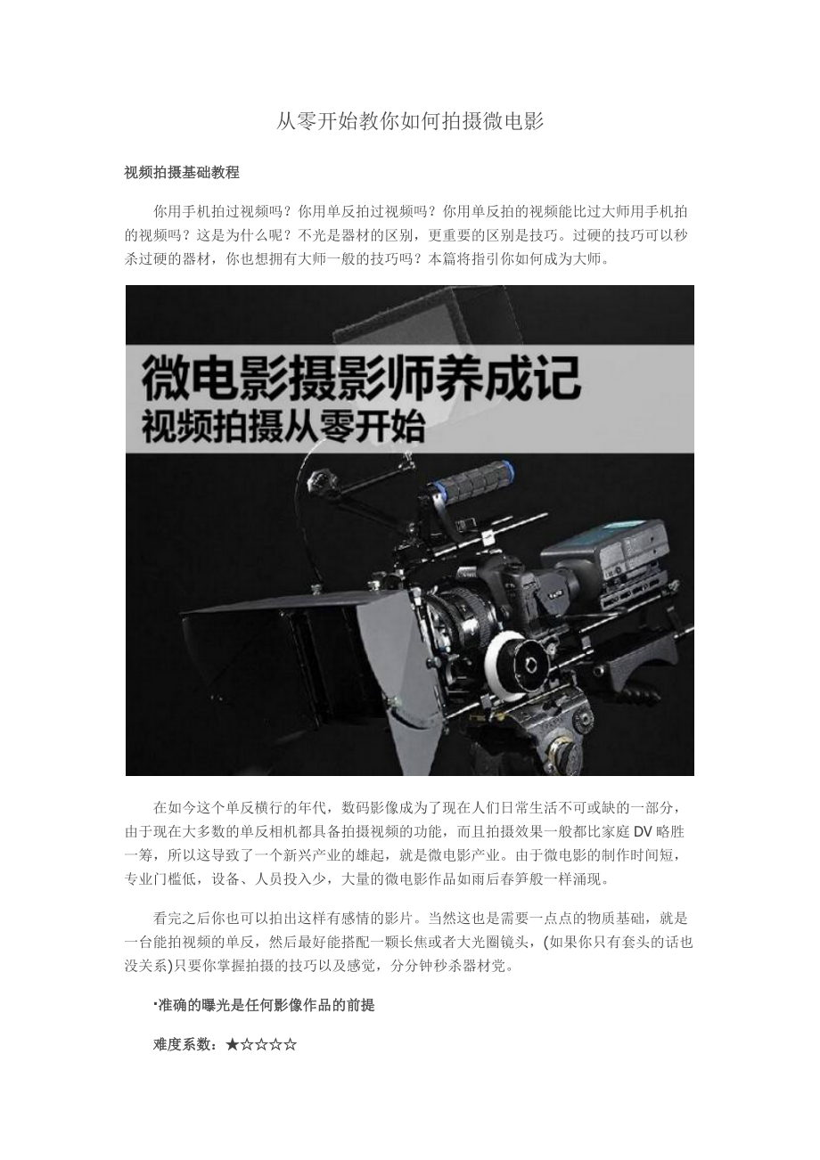 专题讲座资料（2021-2022年）从零开始教你如何拍摄微电影模板.doc_第1页