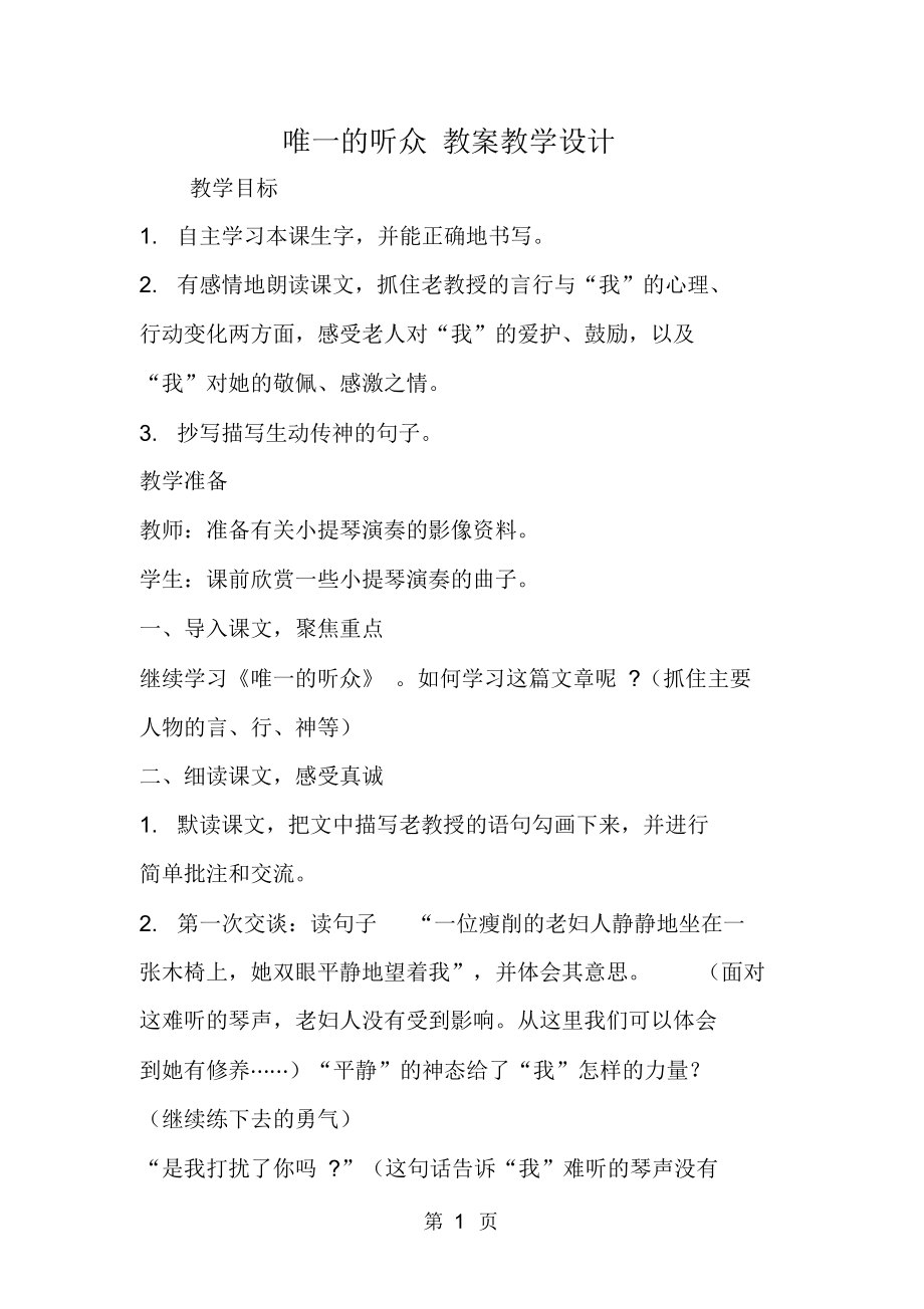 唯一的听众教案教学设计.docx_第1页