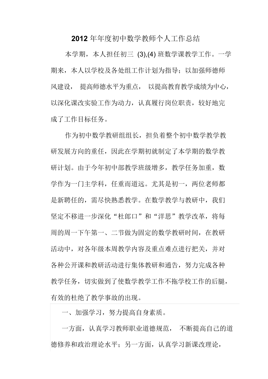 2012年年度初中数学教师个人工作总结.docx_第1页