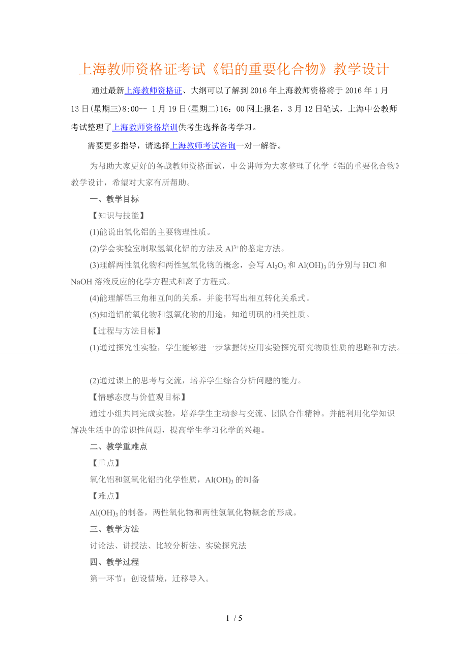 上海教师资格证考试《铝的重要化合物》教学设计.doc_第1页