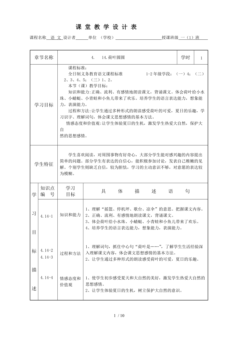 模板-教学流程图示例《荷叶圆圆》课堂教学设计表.doc_第1页