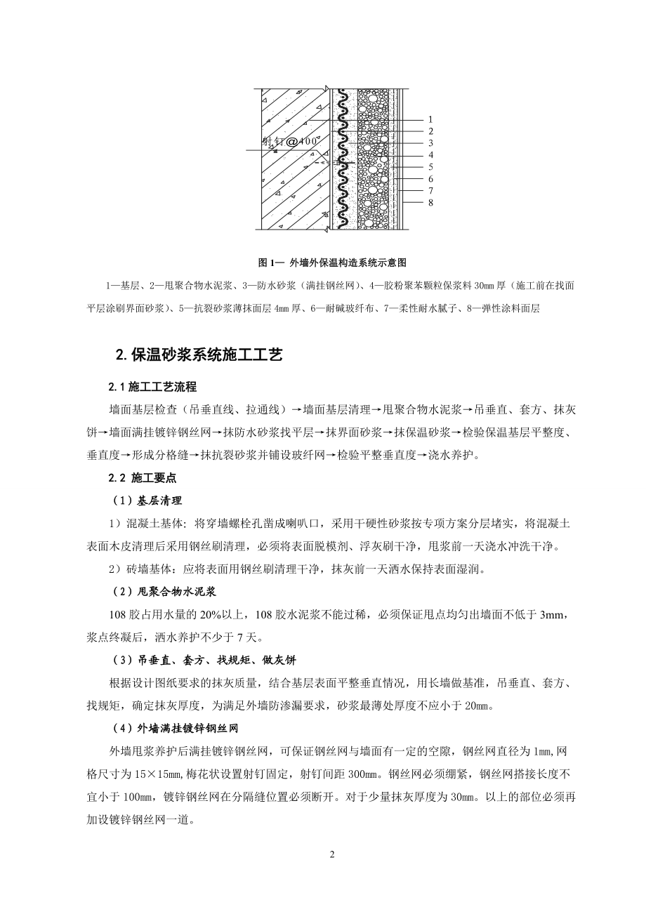 专题讲座资料（2021-2022年）东海大厦外墙外保温施工技术.doc_第2页