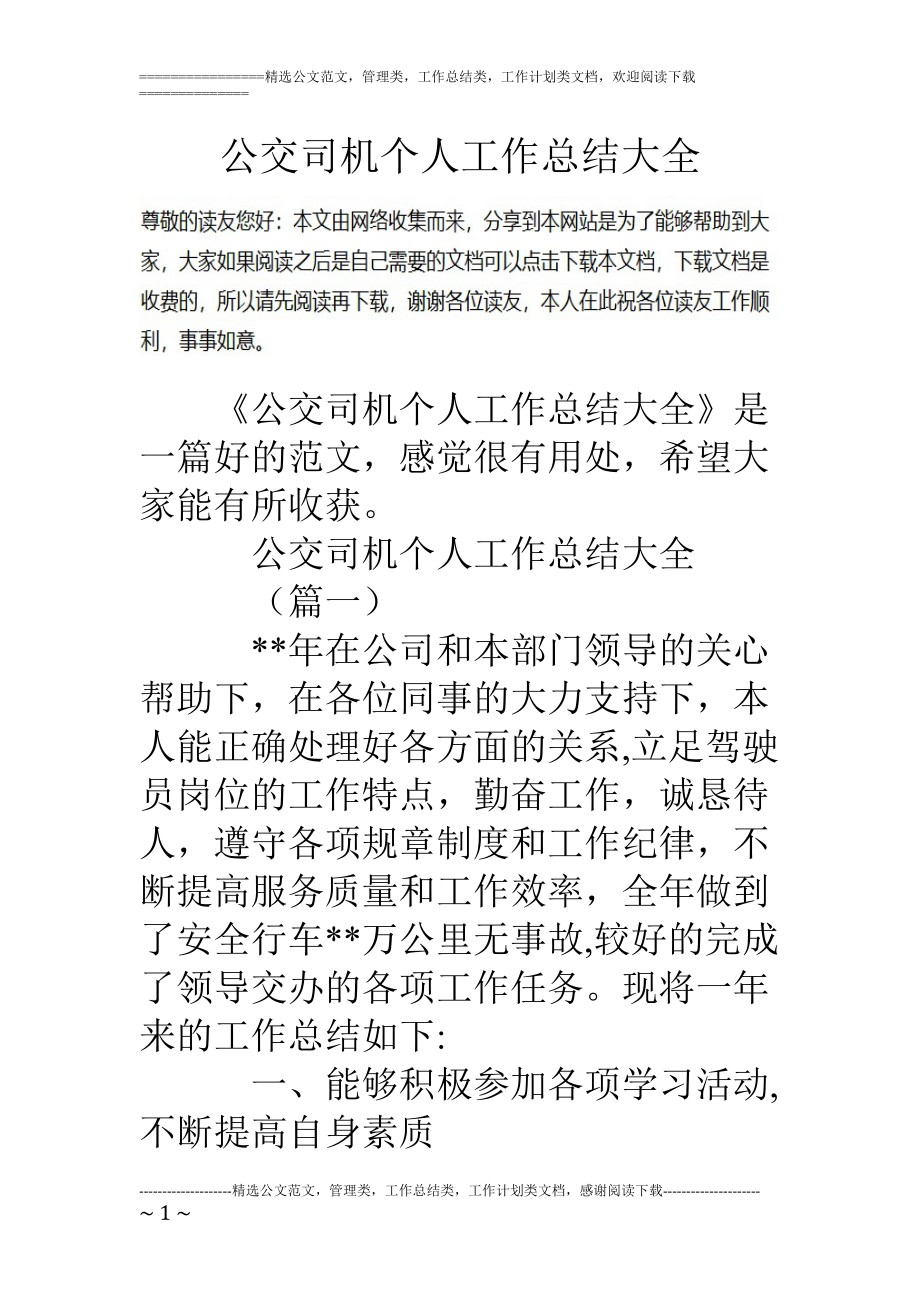 专题讲座资料（2021-2022年）公交司机个人工作总结大全.doc_第1页