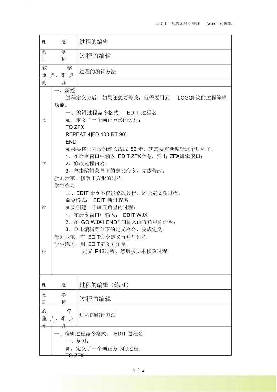 六年级上信息技术教案-过程的编辑_宁夏版.docx_第1页