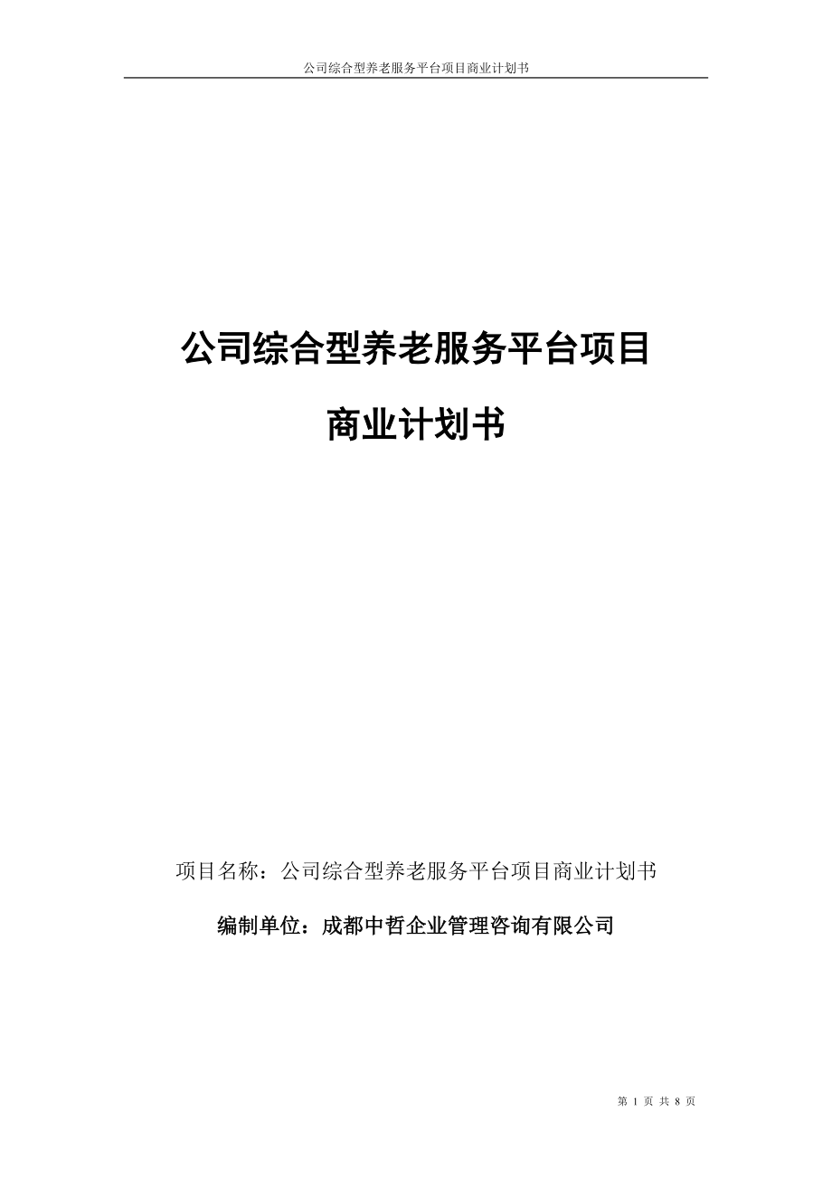 专题讲座资料（2021-2022年）公司综合型养老服务平台项目商业计划书DOC.doc_第1页