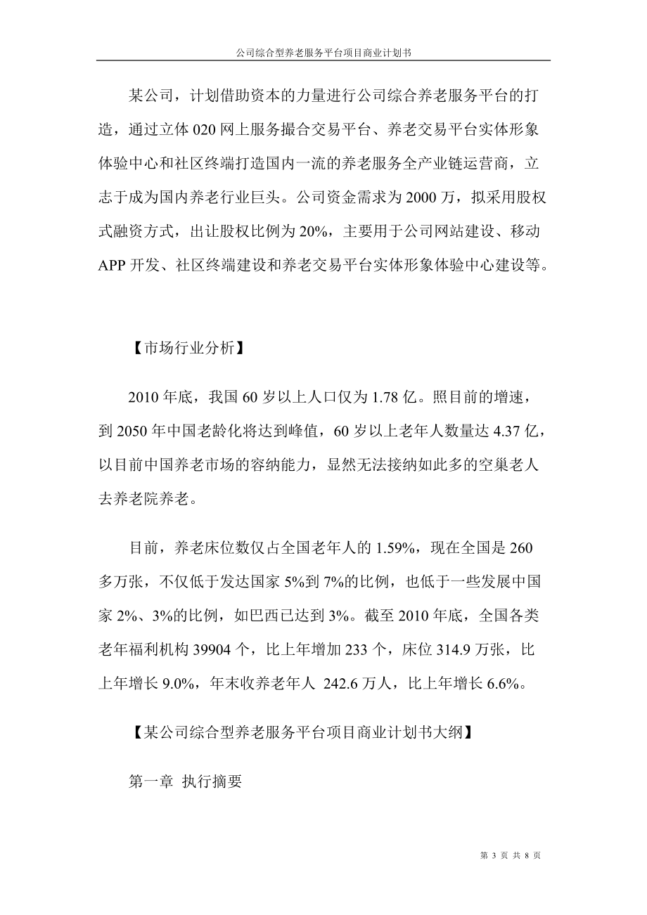 专题讲座资料（2021-2022年）公司综合型养老服务平台项目商业计划书DOC.doc_第3页