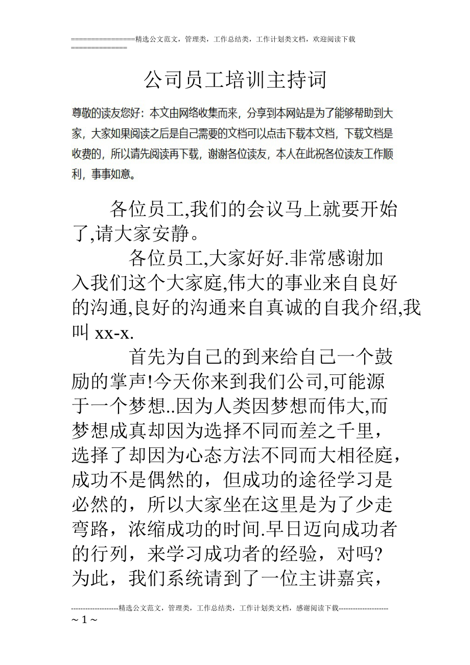 专题讲座资料（2021-2022年）公司员工培训主持词.doc_第1页